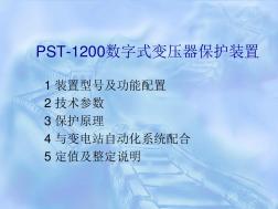 PST-1200数字式变压器保护装置