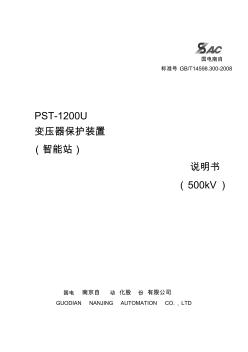 PST-1200U变压器保护装置说明书(500kV智能站)_V3.00I