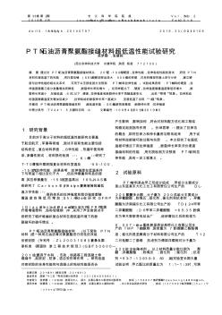 PTN石油瀝青聚氨酯接縫材料超低溫性能試驗(yàn)研究