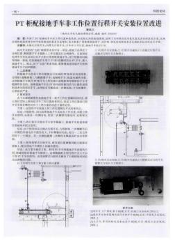 PT柜配接地手車非工作位置行程開關(guān)安裝位置改進(jìn)