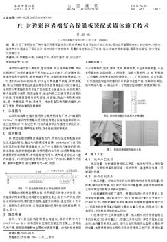 PU封边彩钢岩棉复合保温板装配式墙体施工技术