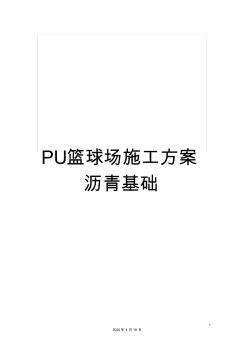 PU篮球场施工方案沥青基础 (2)