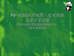 PV-电缆(光伏电缆)技术性能及其开发进展