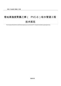 PVC-S管埋地工程技术规范