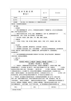 PVC-U排水管道及配件安装技术交底记录