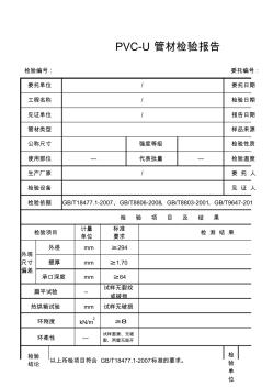 PVC-U塑性管材檢驗報告