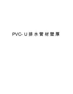 PVC-U排水管材壁厚资料