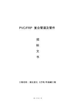PVCFRP复合管道及管件(精)