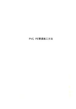 PVC、PE管道施工方法 (2)