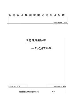 PVC加工助剂企业标准