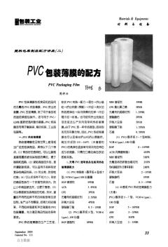 PVC包装薄膜的配方