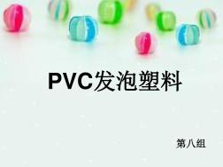 PVC发泡塑料聚合物