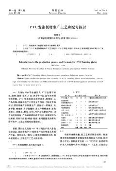 PVC发泡板材生产工艺和配方探讨