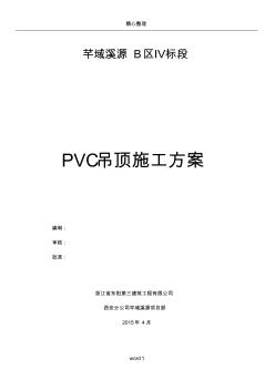 pvc吊顶施工方案