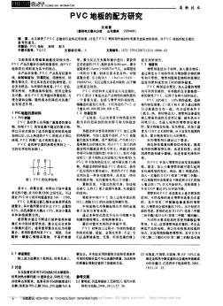 PVC地板的配方研究_沈晓霞