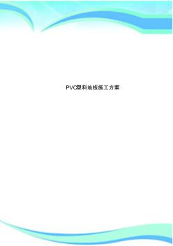 PVC塑料地板施工实施方案 (2)