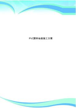 PVC塑料地板施工實(shí)施方案 (2)