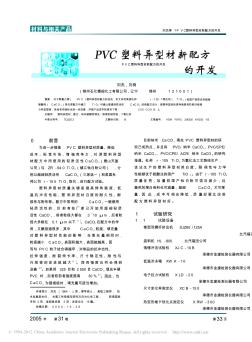 PVC塑料异型材新配方的开发