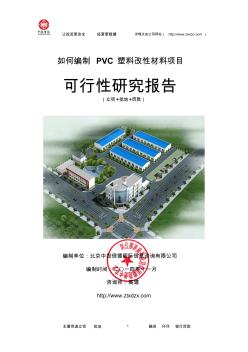 PVC塑料改性材料项目可行性研究报告 (2)