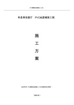 PVC塑胶地板施工工艺及流程