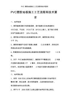 PVC塑膠地板施工工藝流程和技術(shù)要求 (2)