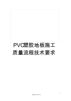 PVC塑胶地板施工质量流程技术要求