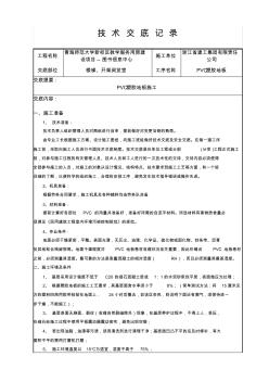 PVC塑胶地面技术交底(图文) (2)