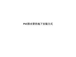 PVC排水管的地下安装方式 (2)