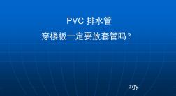 PVC排水管穿楼板一定要放套管吗？