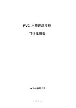 PVC木塑建筑模板可行性研究报告