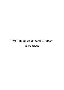 PVC木塑设备配置与生产流程模板