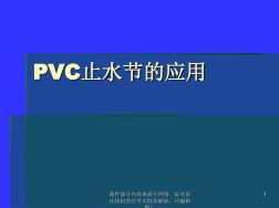PVC止水节的应用ppt课件