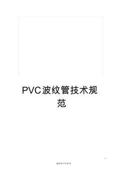 PVC波纹管技术规范 (2)