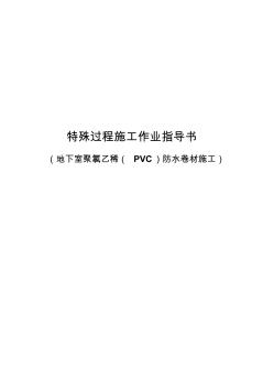 pvc特殊过程施工作业指导书