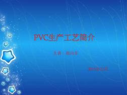 PVC生产工艺简介