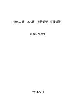 PVC電工管、JDG管、鍍鋅鋼管(焊接鋼管)采購技術標準