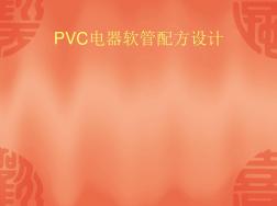 PVC电器软管配方设计