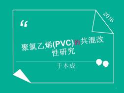 PVC的共混改性全解