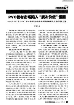 PVC管材市场陷入“质次价低”怪圈——从PVC及CPVC管材管件的价格透视我国塑料制品市场的混乱现象
