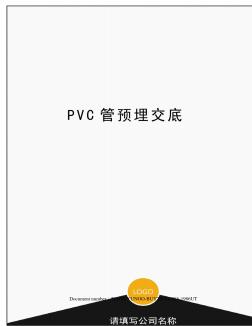 PVC管预埋交底 (2)