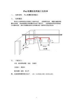 Pvc线槽的拐角施工任务单