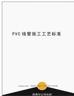 PVC线管施工工艺标准 (2)