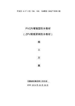 PVC耐根穿刺防水施工[1].