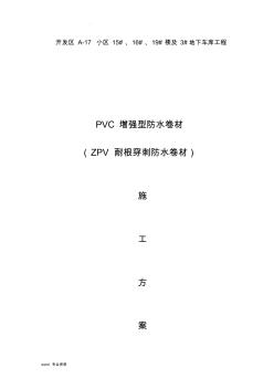 PVC耐根穿刺防水施工方案(20200925160737)