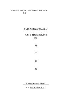 PVC耐根穿刺防水施工方案[1] (2)