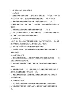 PVC膠地板施工工藝流程和技術(shù)要求