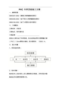 PVC车库顶板施工方案