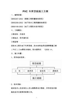 PVC車庫頂板施工方案 (2)