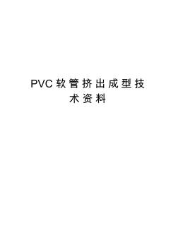 PVC软管挤出成型技术资料知识分享