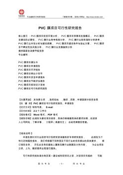 PVC膜项目可行性研究报告 (2)